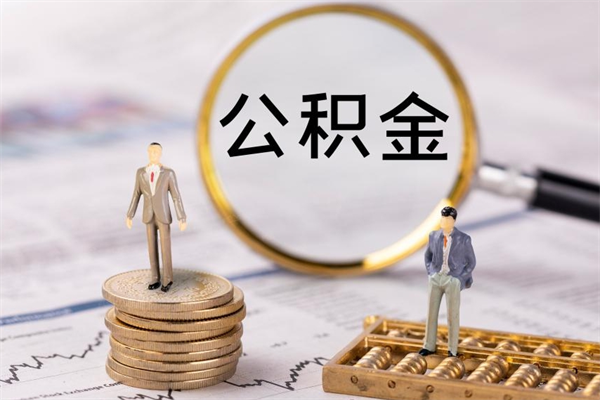 邵阳公积金可以取出来吗（公积金能否取出）