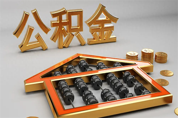 邵阳公积金怎么领取流程（如何领取住房公积金钱）
