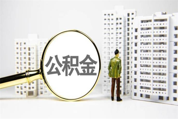 邵阳2024公积金提取新规（住房公积金提取2021）