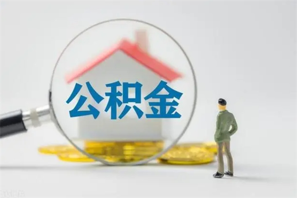 邵阳单身怎么提取公积金（单身提取住房公积金）