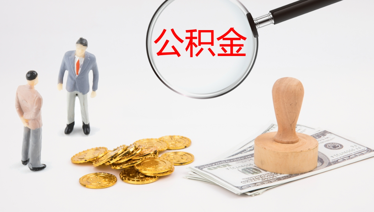 邵阳公积金一次性提取（公积金一次性提取办法）