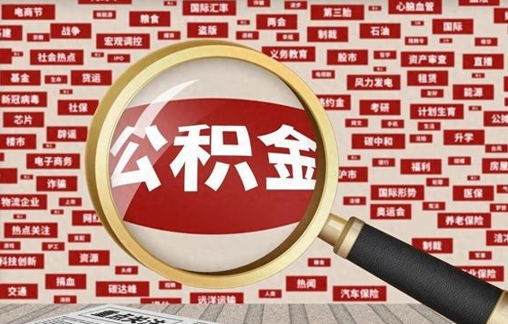 邵阳急用钱怎么把公积金取出来（急需用钱如何取现公积金）